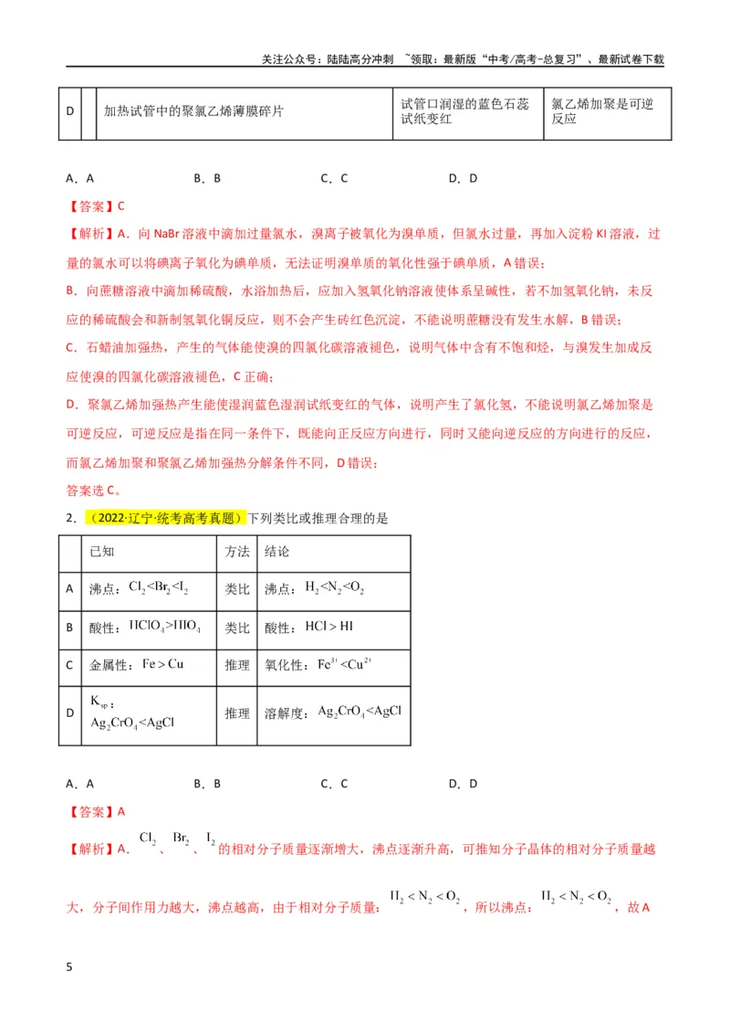 《升级版微专题08氧化性和还原性强弱的实验探究及应用（解析版）(全国版)_05-化学-高考总复习_一轮复习_2024年_2024高考化学一轮复习考点微专题考情分析经典真题_资料》第5页预览