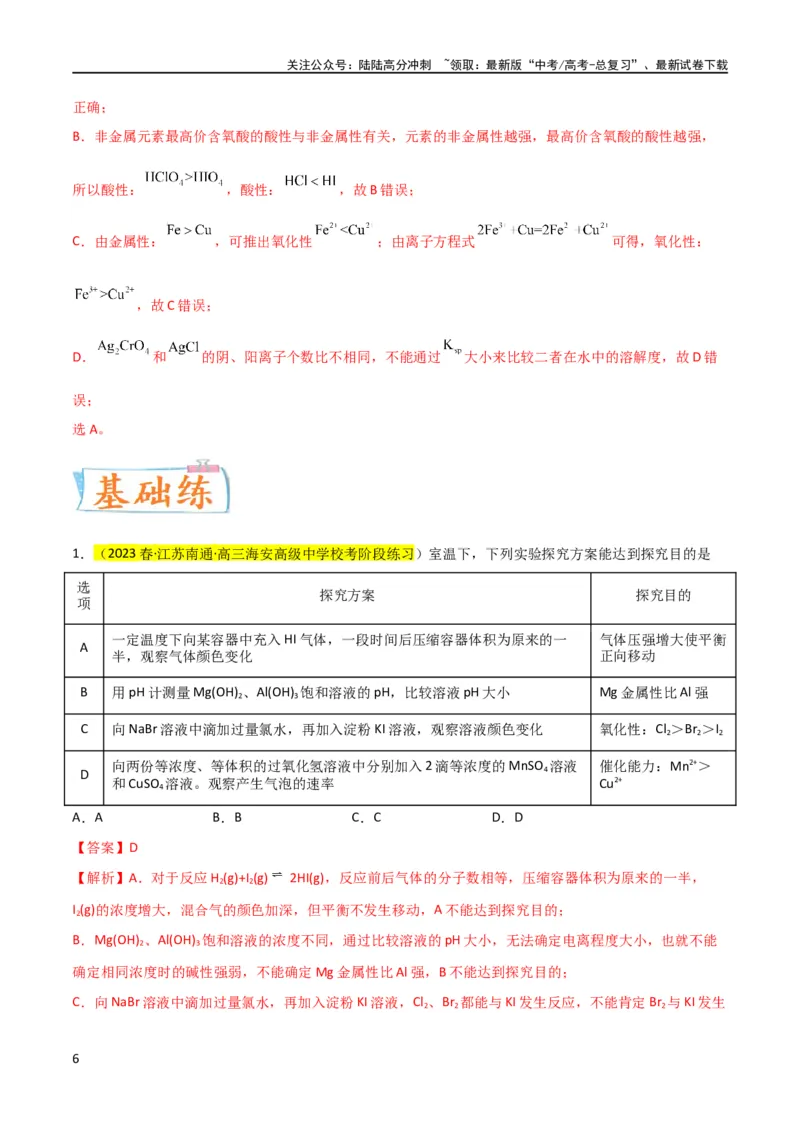 《升级版微专题08氧化性和还原性强弱的实验探究及应用（解析版）(全国版)_05-化学-高考总复习_一轮复习_2024年_2024高考化学一轮复习考点微专题考情分析经典真题_资料》第6页预览
