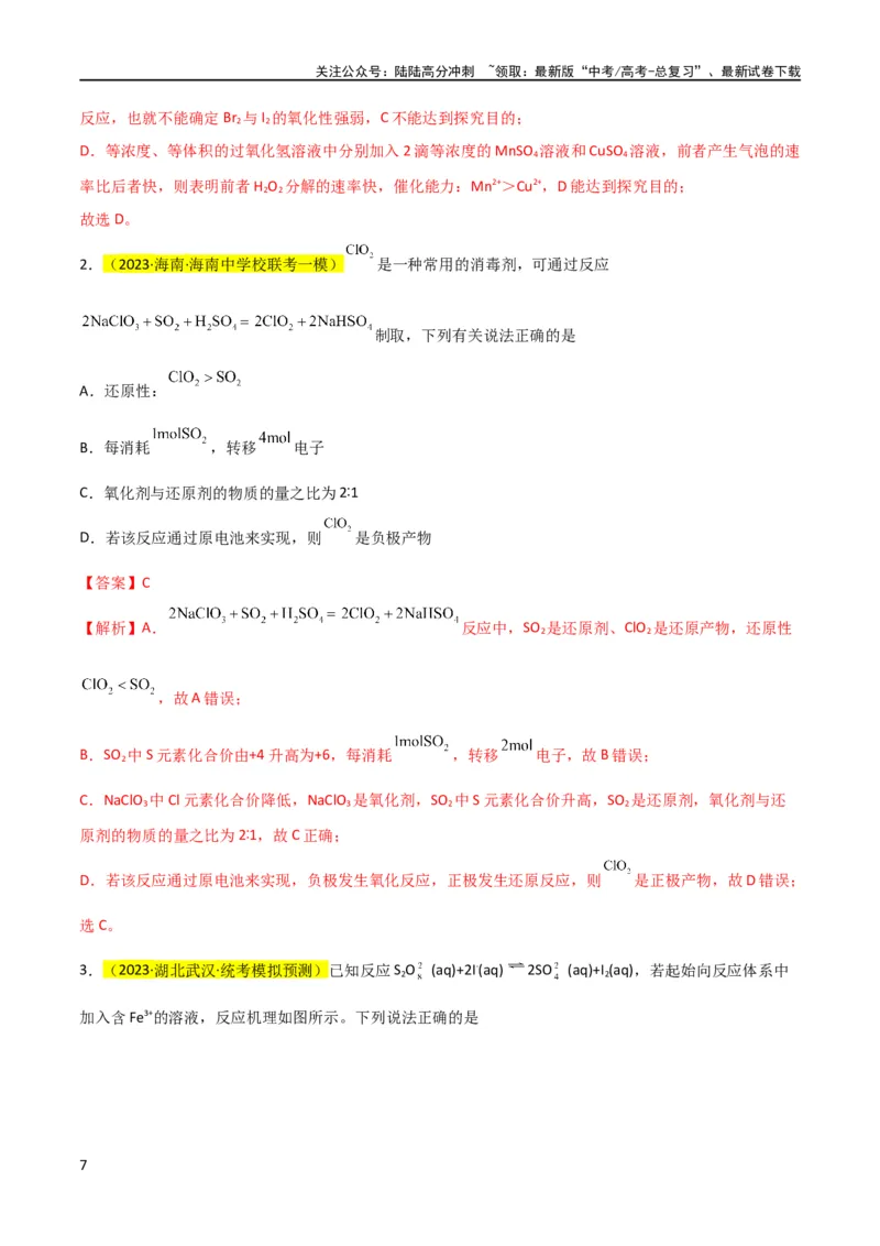 《升级版微专题08氧化性和还原性强弱的实验探究及应用（解析版）(全国版)_05-化学-高考总复习_一轮复习_2024年_2024高考化学一轮复习考点微专题考情分析经典真题_资料》第7页预览
