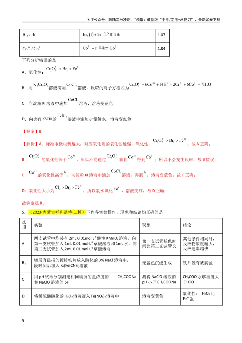 《升级版微专题08氧化性和还原性强弱的实验探究及应用（解析版）(全国版)_05-化学-高考总复习_一轮复习_2024年_2024高考化学一轮复习考点微专题考情分析经典真题_资料》第9页预览
