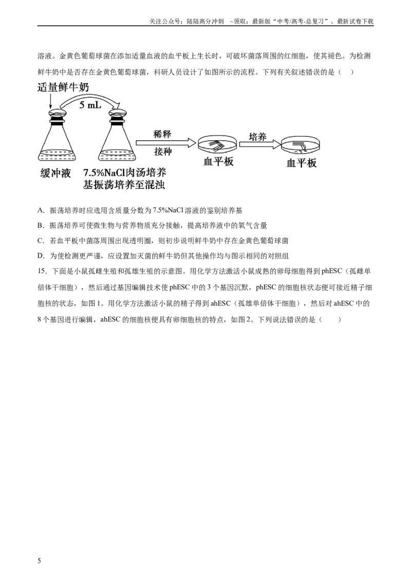《2023年高考押题预测卷03—生物（考试版）_06-生物-高考总复习_专项复习_2024年_2023年高考押题预测卷01生物》第5页预览