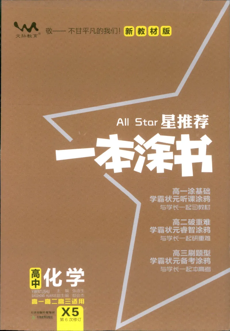 《一本涂书高中化学_小初高学习资料合集（每天更新）_2026版《高中一本涂书》（第6次修订）》第1页预览