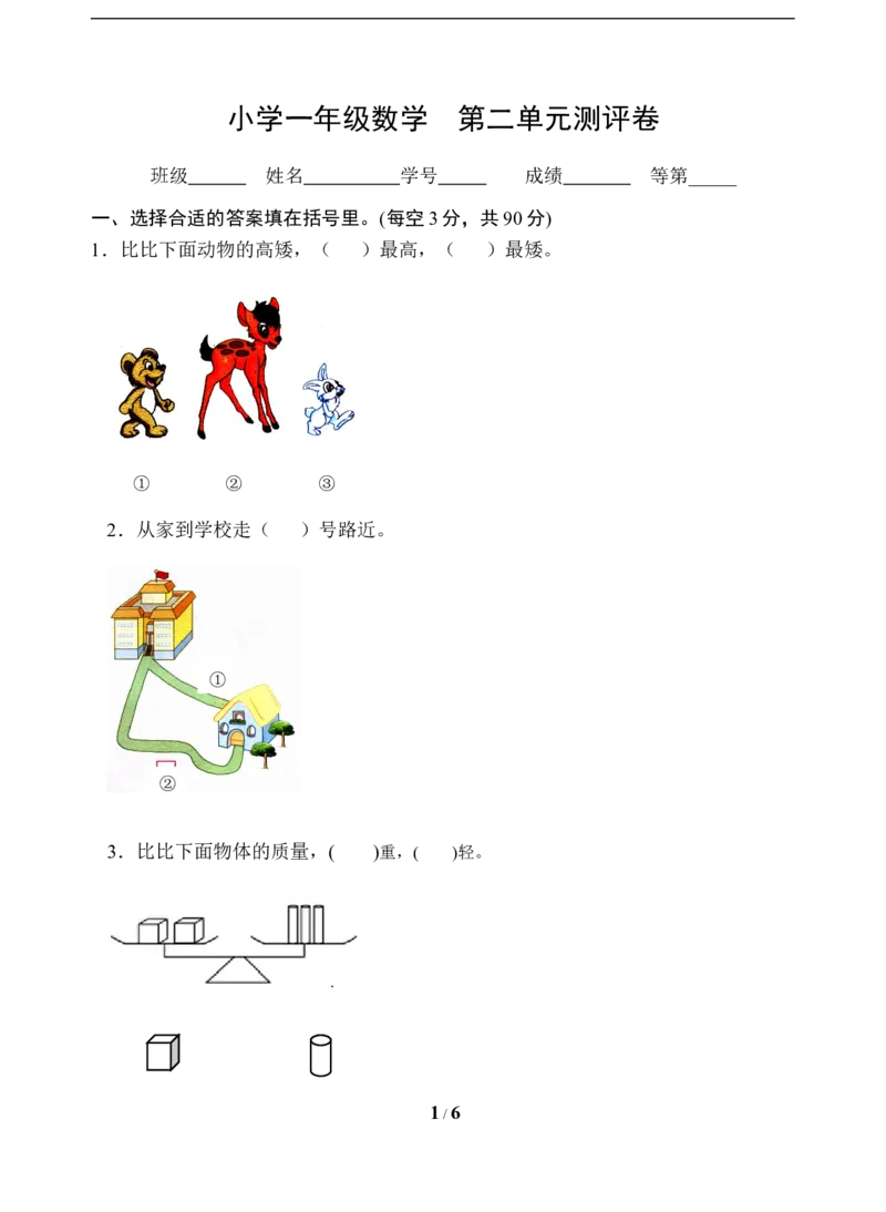 《一年级上册数学试题-第2单元测试题（含答案）苏教版_小学1-6年级全科全套_1-6年级全科上册_一年级_数学_A一年级数学（苏教版）_苏教数学一上单元测试》第1页预览