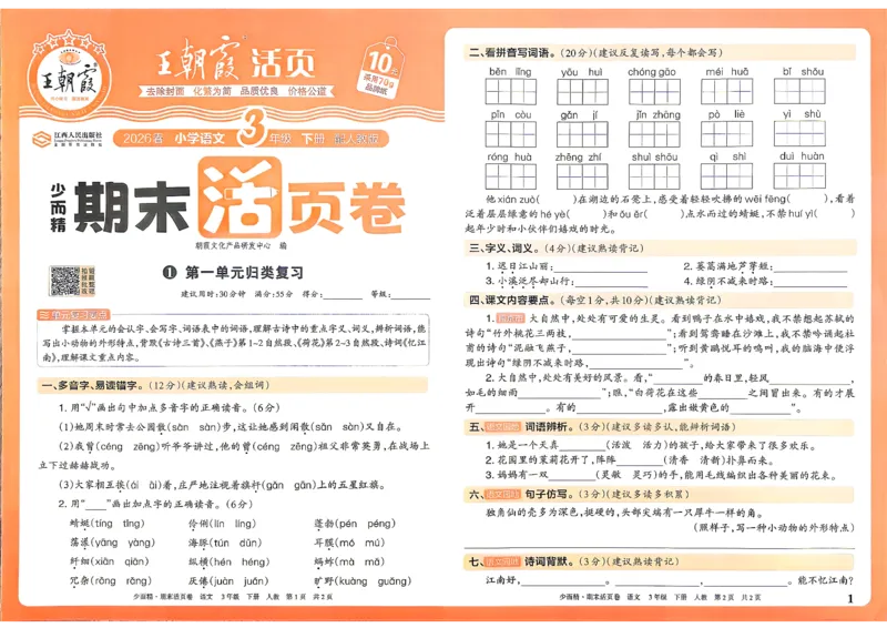 《3年级语文下册《王朝霞期末活页卷》26春_小初高学习资料合集（每天更新）_2026春《王朝霞期末活页卷》1-6年级下册》第1页预览
