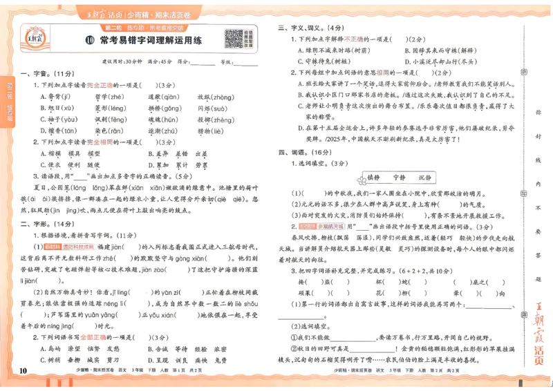 《3年级语文下册《王朝霞期末活页卷》26春_小初高学习资料合集（每天更新）_2026春《王朝霞期末活页卷》1-6年级下册》第10页预览