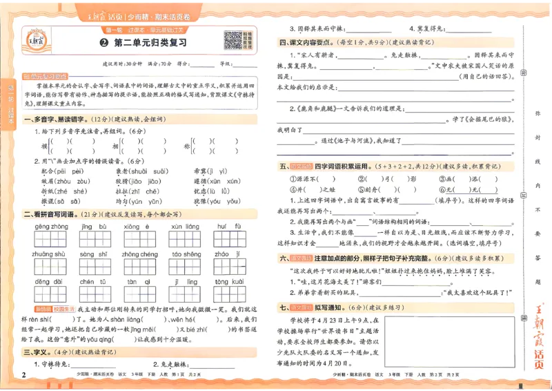 《3年级语文下册《王朝霞期末活页卷》26春_小初高学习资料合集（每天更新）_2026春《王朝霞期末活页卷》1-6年级下册》第2页预览