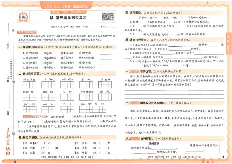 《3年级语文下册《王朝霞期末活页卷》26春_小初高学习资料合集（每天更新）_2026春《王朝霞期末活页卷》1-6年级下册》第3页预览