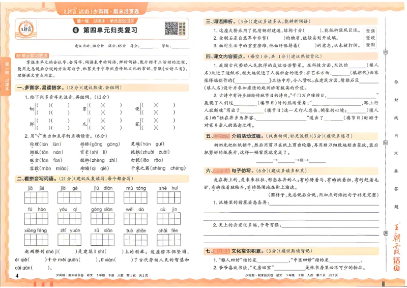 《3年级语文下册《王朝霞期末活页卷》26春_小初高学习资料合集（每天更新）_2026春《王朝霞期末活页卷》1-6年级下册》第4页预览