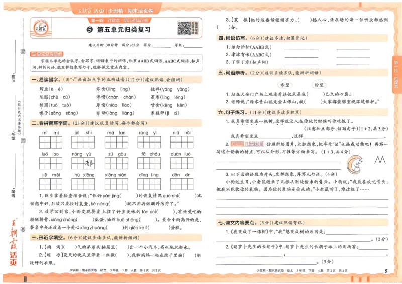 《3年级语文下册《王朝霞期末活页卷》26春_小初高学习资料合集（每天更新）_2026春《王朝霞期末活页卷》1-6年级下册》第5页预览