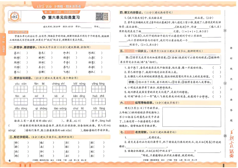 《3年级语文下册《王朝霞期末活页卷》26春_小初高学习资料合集（每天更新）_2026春《王朝霞期末活页卷》1-6年级下册》第6页预览