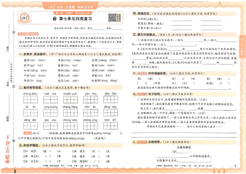 《3年级语文下册《王朝霞期末活页卷》26春_小初高学习资料合集（每天更新）_2026春《王朝霞期末活页卷》1-6年级下册》第7页预览