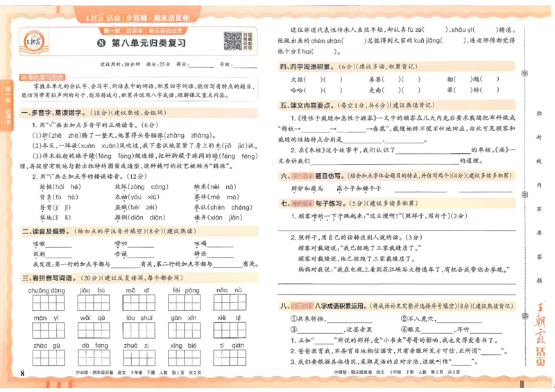 《3年级语文下册《王朝霞期末活页卷》26春_小初高学习资料合集（每天更新）_2026春《王朝霞期末活页卷》1-6年级下册》第8页预览