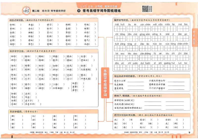 《3年级语文下册《王朝霞期末活页卷》26春_小初高学习资料合集（每天更新）_2026春《王朝霞期末活页卷》1-6年级下册》第9页预览