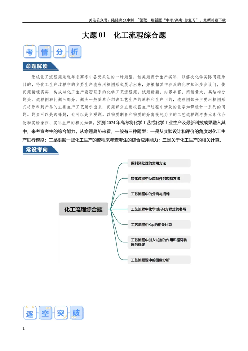 《大题01化工流程综合题（逐空突破）（解析版）_05-化学-高考总复习_专项复习_2024年_2024年新高考化学大题突破综合题预测试卷大题训练_资料》第1页预览
