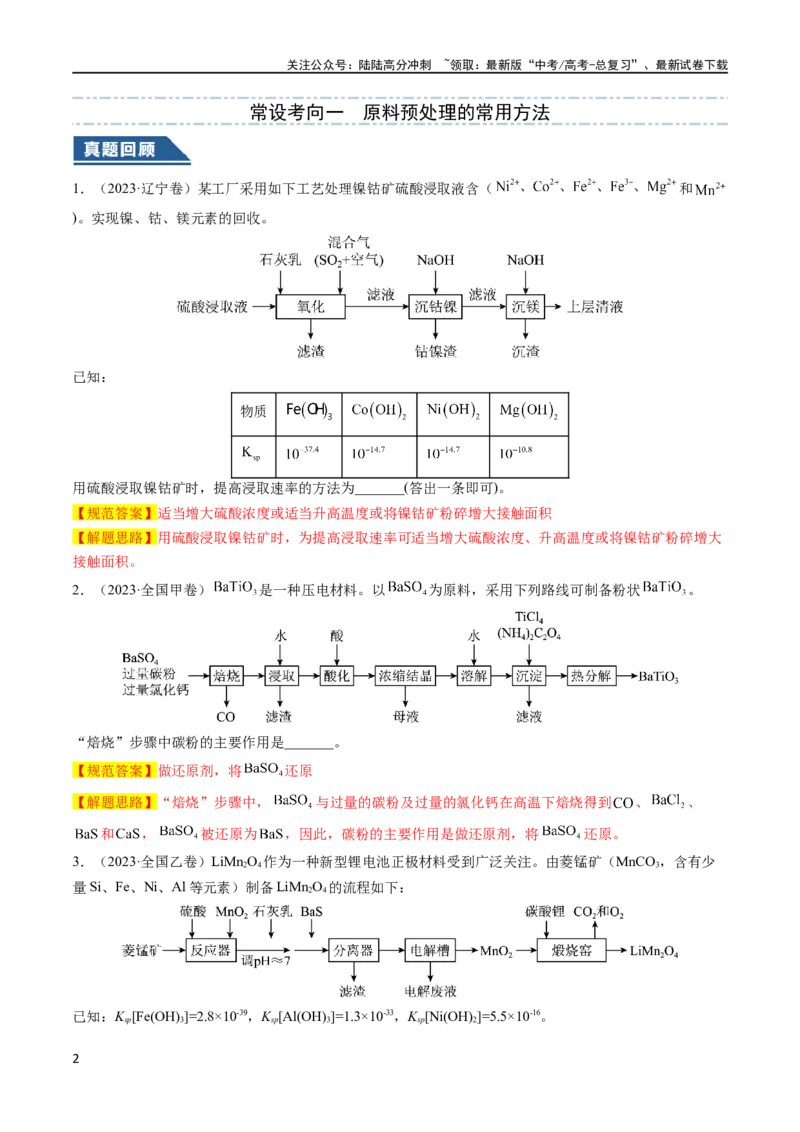 《大题01化工流程综合题（逐空突破）（解析版）_05-化学-高考总复习_专项复习_2024年_2024年新高考化学大题突破综合题预测试卷大题训练_资料》第2页预览