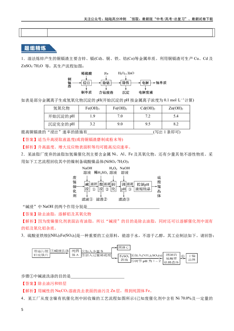 《大题01化工流程综合题（逐空突破）（解析版）_05-化学-高考总复习_专项复习_2024年_2024年新高考化学大题突破综合题预测试卷大题训练_资料》第5页预览
