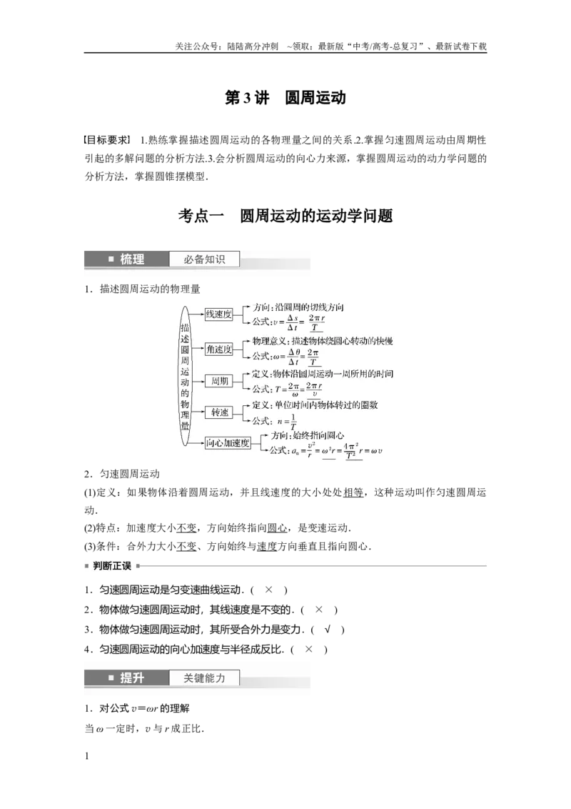 《2024年高考物理一轮复习（新人教版）第4章第3讲　圆周运动_04-物理-高考总复习_一轮复习_2024年_2024高考物理大一轮复习课件讲义新人教版知识总结_教师版》第1页预览