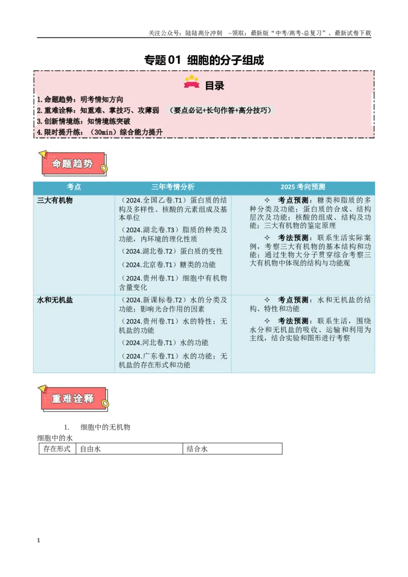 《专题01细胞的分子组成（原卷版）_06-生物-高考总复习_专项复习_2025年_2025年高考生物重难点讲义专练（西北四省专用）》第1页预览