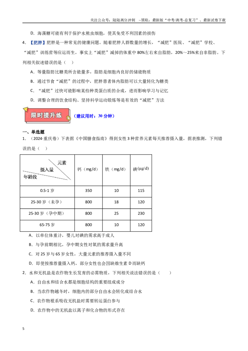 《专题01细胞的分子组成（原卷版）_06-生物-高考总复习_专项复习_2025年_2025年高考生物重难点讲义专练（西北四省专用）》第5页预览