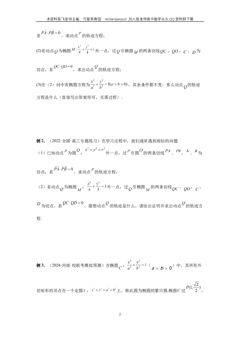 《第79讲、圆锥曲线中的圆问题（学生版）_2027年高考数学一轮复习讲义_赠送：备用word版本（仅供编辑使用）_Word版（仅供编辑使用）》第2页预览