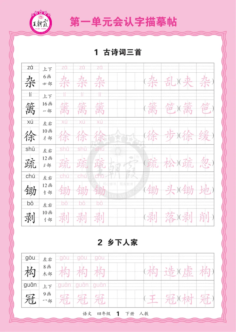 《4下《王朝霞会认字描帖》语文26春_小初高学习资料合集（每天更新）_2026春《王朝霞会认字描帖》1-5年级下册》第1页预览
