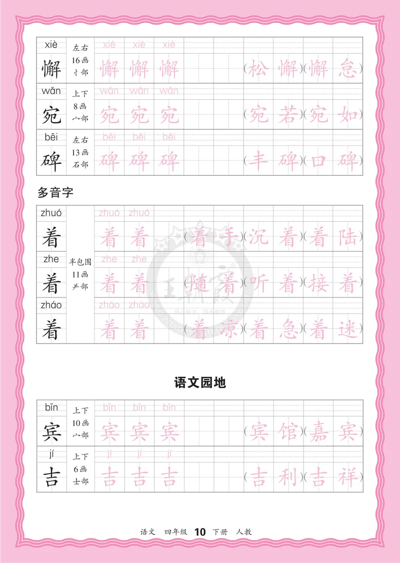 《4下《王朝霞会认字描帖》语文26春_小初高学习资料合集（每天更新）_2026春《王朝霞会认字描帖》1-5年级下册》第10页预览