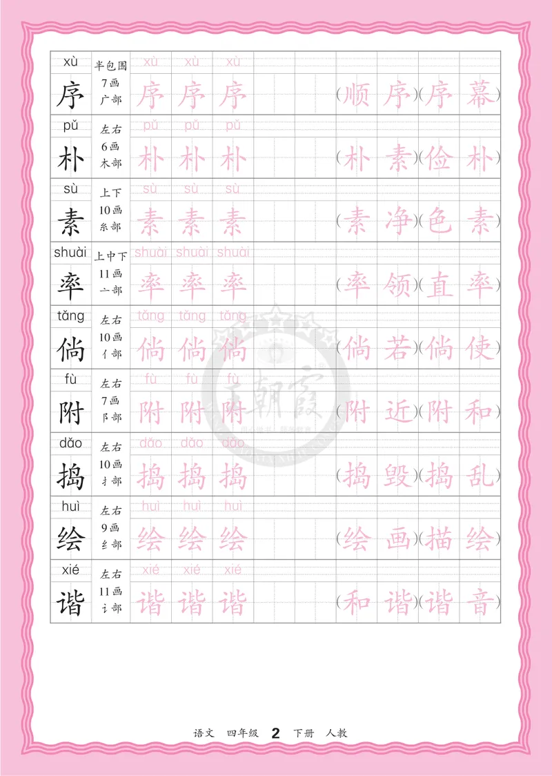 《4下《王朝霞会认字描帖》语文26春_小初高学习资料合集（每天更新）_2026春《王朝霞会认字描帖》1-5年级下册》第2页预览