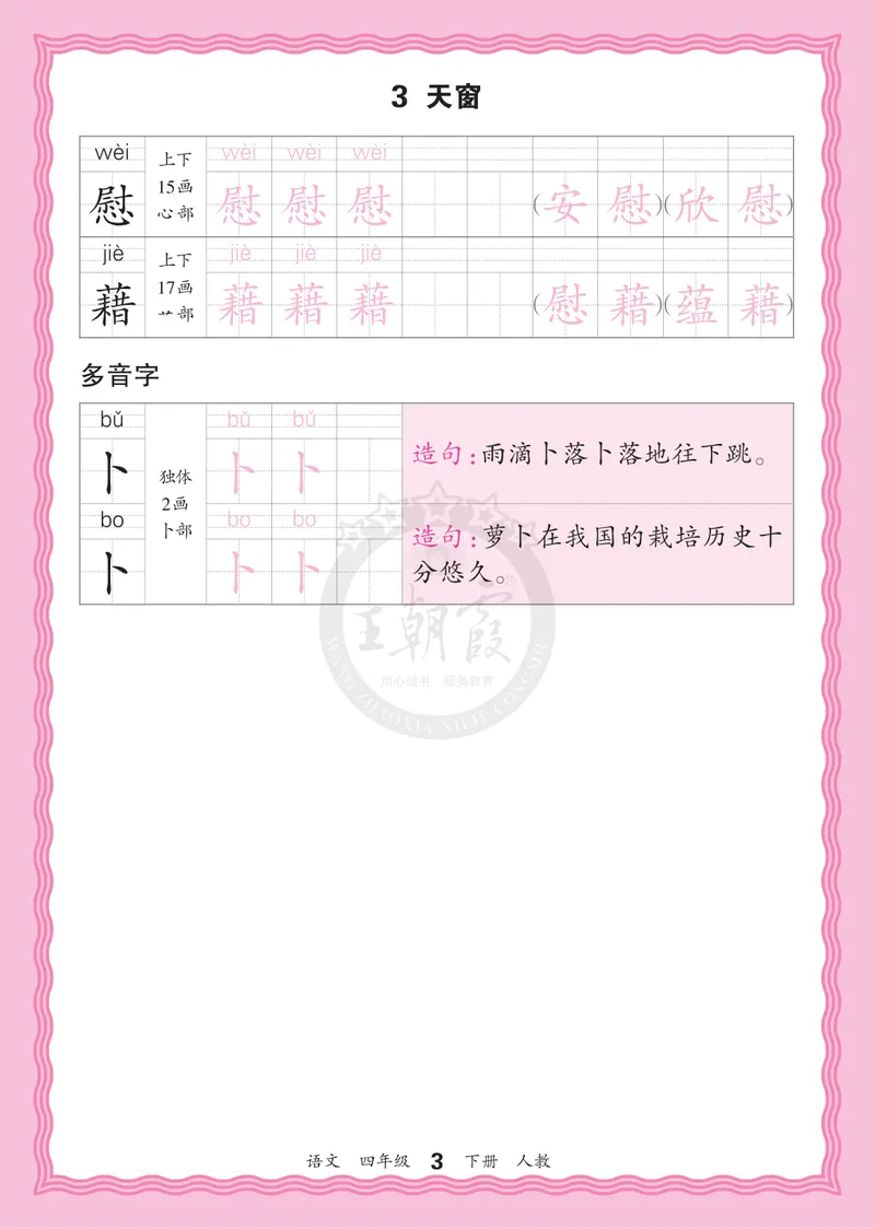 《4下《王朝霞会认字描帖》语文26春_小初高学习资料合集（每天更新）_2026春《王朝霞会认字描帖》1-5年级下册》第3页预览