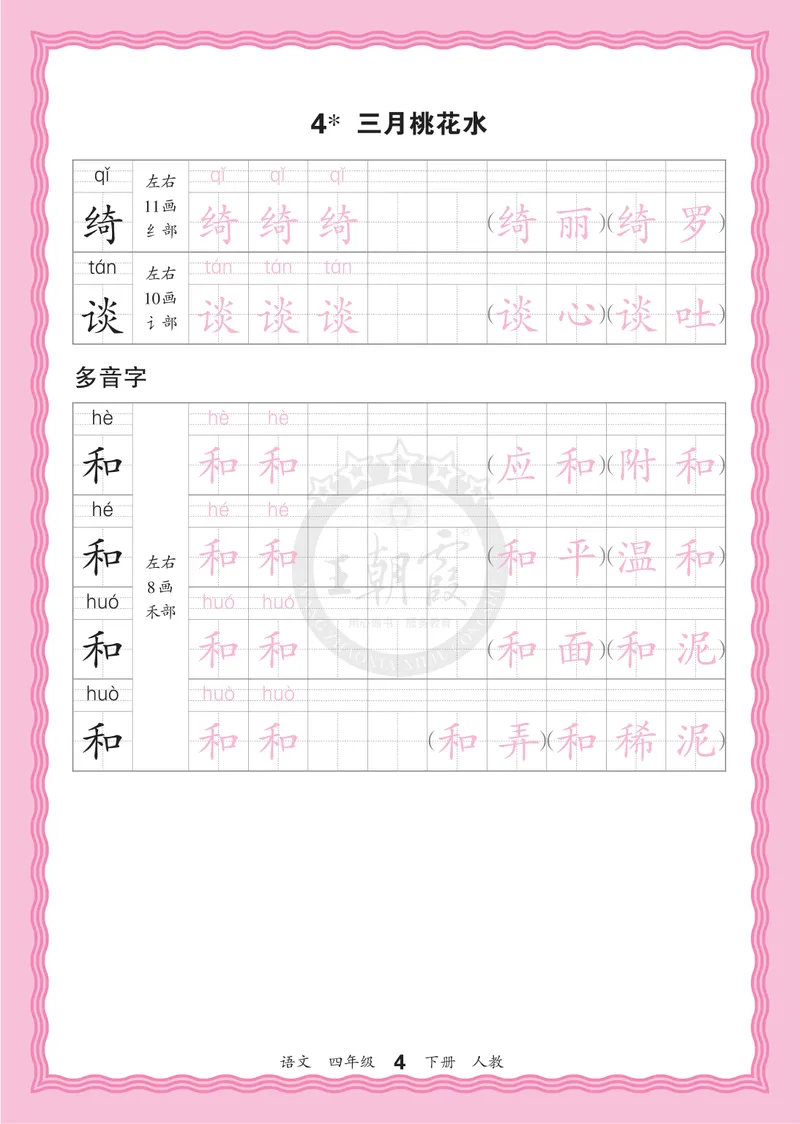 《4下《王朝霞会认字描帖》语文26春_小初高学习资料合集（每天更新）_2026春《王朝霞会认字描帖》1-5年级下册》第4页预览