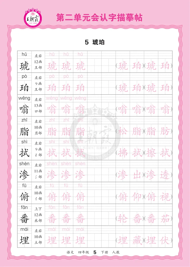 《4下《王朝霞会认字描帖》语文26春_小初高学习资料合集（每天更新）_2026春《王朝霞会认字描帖》1-5年级下册》第5页预览