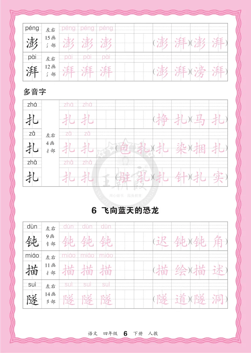 《4下《王朝霞会认字描帖》语文26春_小初高学习资料合集（每天更新）_2026春《王朝霞会认字描帖》1-5年级下册》第6页预览