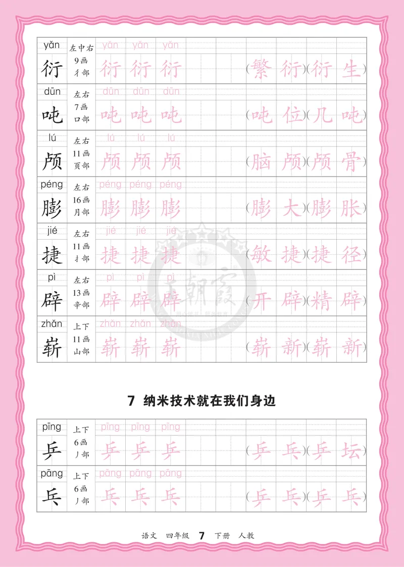 《4下《王朝霞会认字描帖》语文26春_小初高学习资料合集（每天更新）_2026春《王朝霞会认字描帖》1-5年级下册》第7页预览