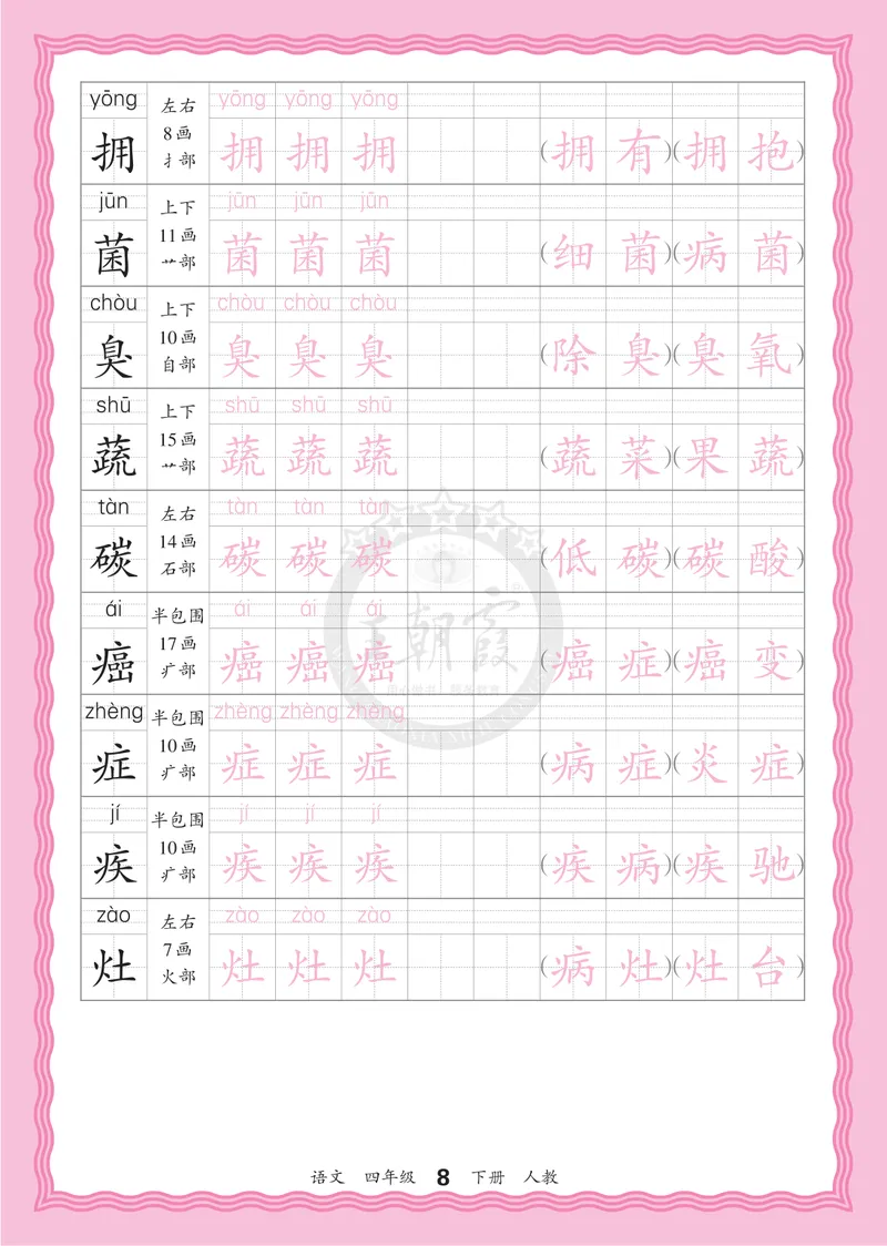 《4下《王朝霞会认字描帖》语文26春_小初高学习资料合集（每天更新）_2026春《王朝霞会认字描帖》1-5年级下册》第8页预览