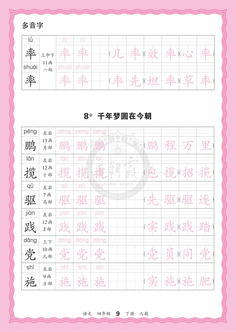 《4下《王朝霞会认字描帖》语文26春_小初高学习资料合集（每天更新）_2026春《王朝霞会认字描帖》1-5年级下册》第9页预览