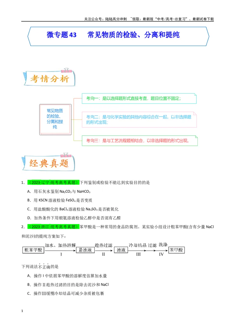 《升级版微专题43常见物质的分离、提纯和鉴别-（原卷版）(全国版)_05-化学-高考总复习_一轮复习_2024年_2024年高考化学一轮复习考点微专题_资料》第1页预览