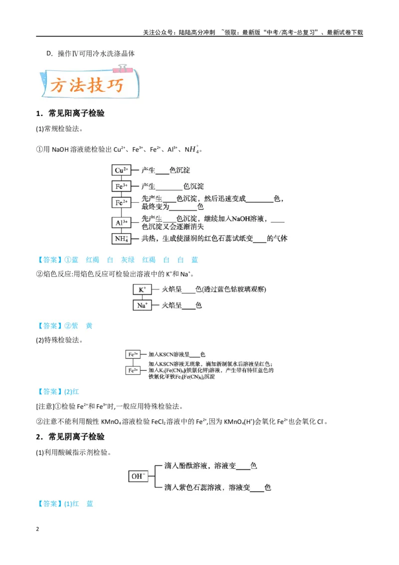 《升级版微专题43常见物质的分离、提纯和鉴别-（原卷版）(全国版)_05-化学-高考总复习_一轮复习_2024年_2024年高考化学一轮复习考点微专题_资料》第2页预览