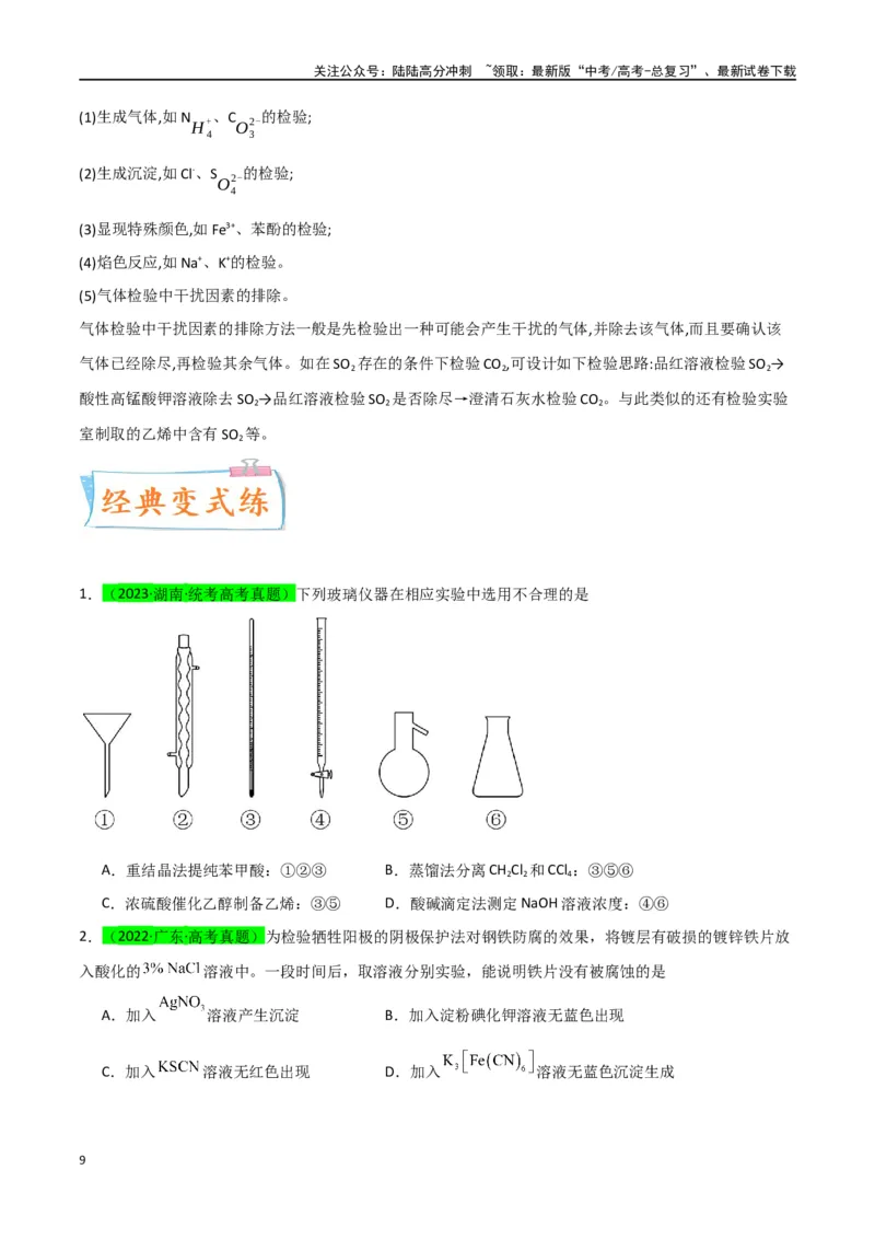 《升级版微专题43常见物质的分离、提纯和鉴别-（原卷版）(全国版)_05-化学-高考总复习_一轮复习_2024年_2024年高考化学一轮复习考点微专题_资料》第9页预览