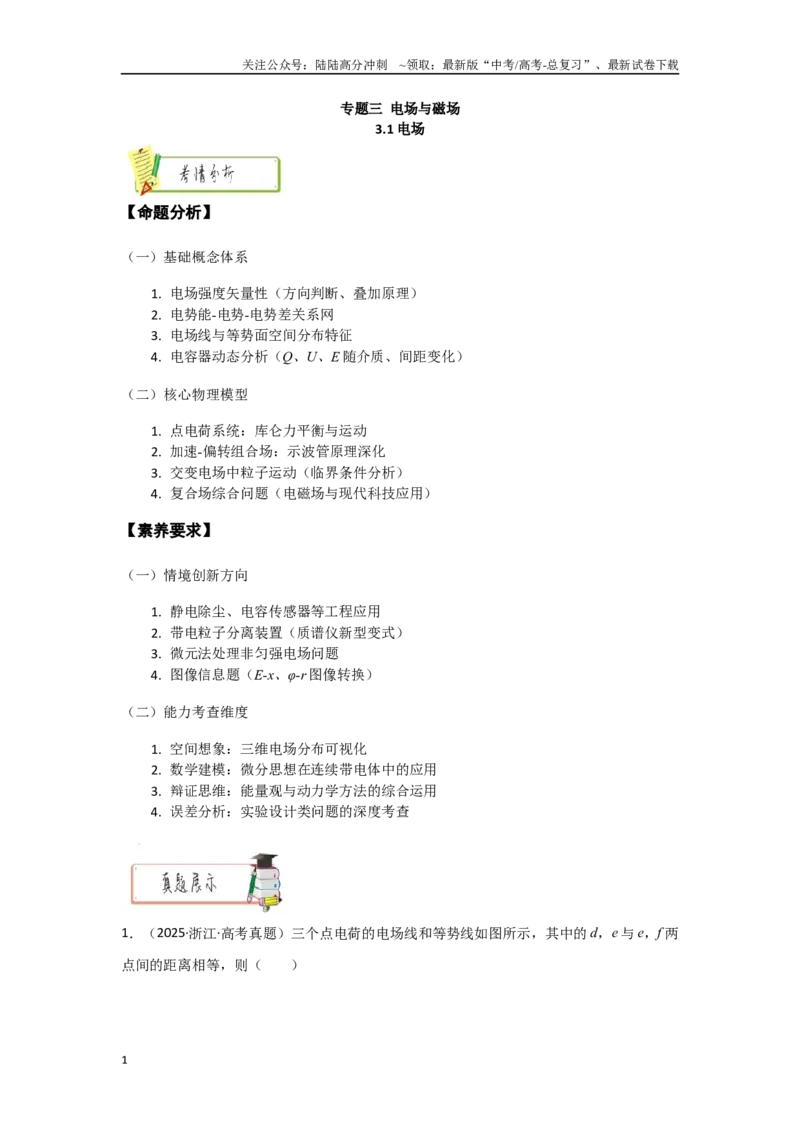 《3.1电场（教师版）_04-物理-高考总复习_二轮复习_2025年_2025年高考物理二轮复习素养升级_资料》第1页预览