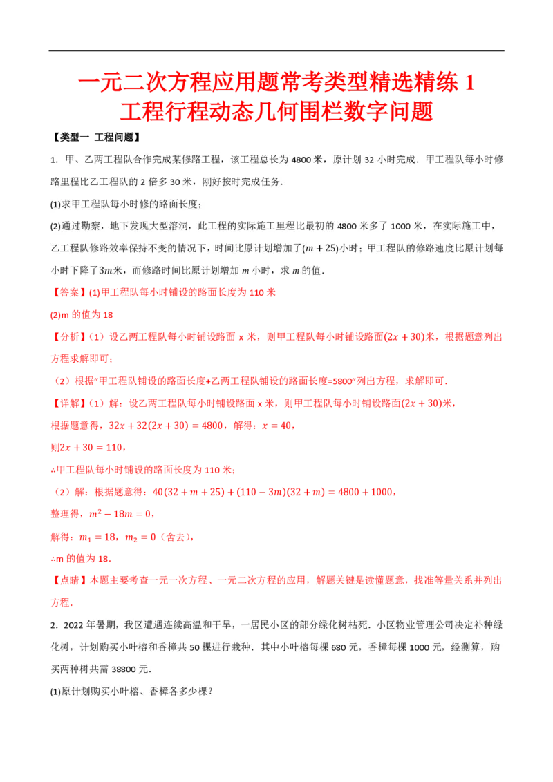 《一元二次方程应用题常考类型精选精练1（工程行程动态几何围栏数字问题）（解析版）_🌲一元二次方程专项26年》第1页预览