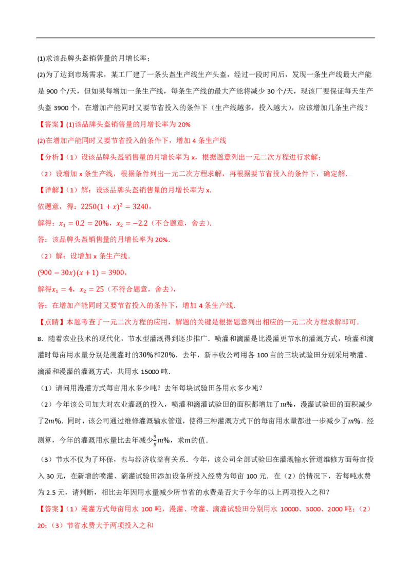 《一元二次方程应用题常考类型精选精练1（工程行程动态几何围栏数字问题）（解析版）_🌲一元二次方程专项26年》第7页预览
