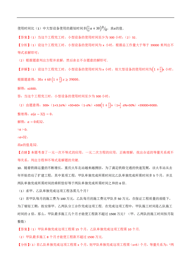 《一元二次方程应用题常考类型精选精练1（工程行程动态几何围栏数字问题）（解析版）_🌲一元二次方程专项26年》第9页预览