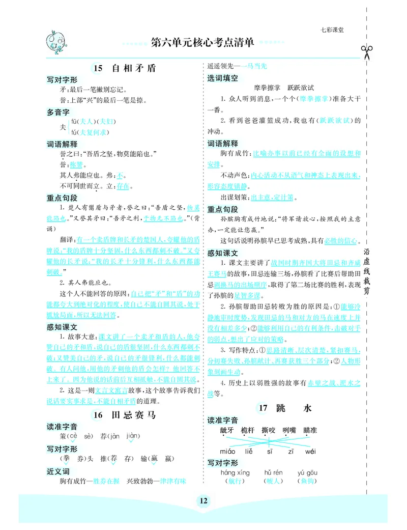 《第六单元核心考点清单_小学1-6年级全科全套_1-6年级全科下册_五年级_五年级下语文_语文五下知识点》第1页预览