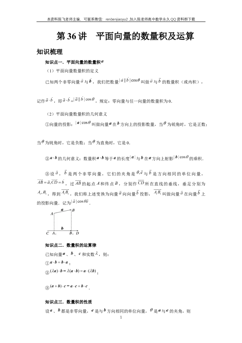 《第36讲、平面向量的数量积及运算（学生版）_2027年高考数学一轮复习讲义_赠送：备用word版本（仅供编辑使用）_Word版（仅供编辑使用）》第1页预览