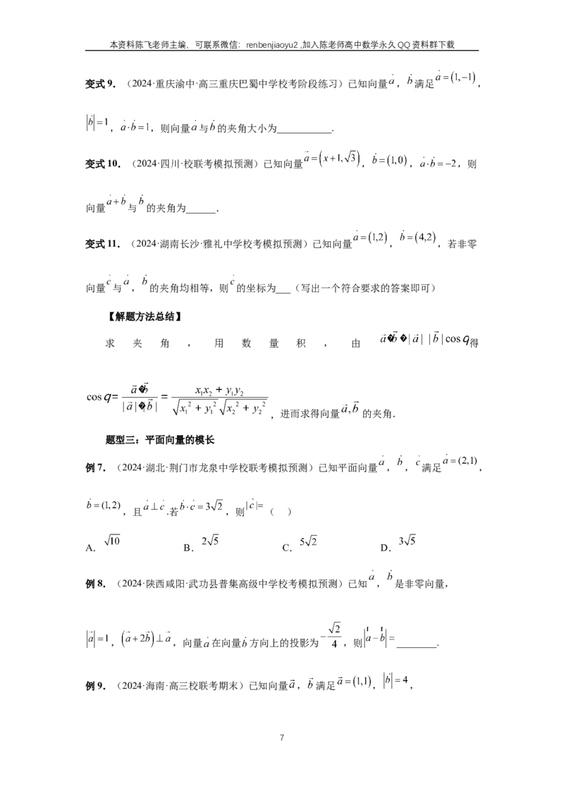《第36讲、平面向量的数量积及运算（学生版）_2027年高考数学一轮复习讲义_赠送：备用word版本（仅供编辑使用）_Word版（仅供编辑使用）》第7页预览