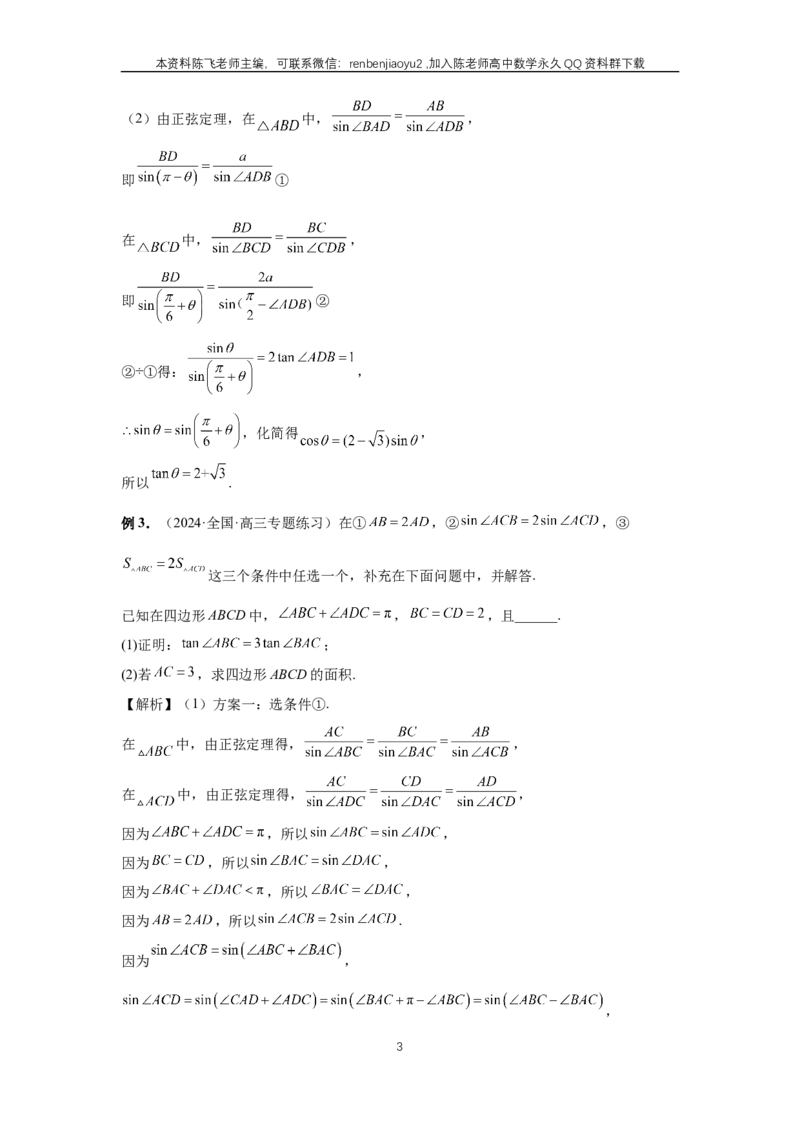 《第33讲、解三角形图形问题（教师版）_2027年高考数学一轮复习讲义_赠送：备用word版本（仅供编辑使用）_Word版（仅供编辑使用）》第3页预览