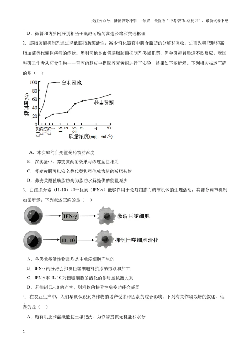《2023年高考押题预测卷02（云南，安徽，黑龙江，山西，吉林五省通用）-生物（考试版）_06-生物-高考总复习_专项复习_2024年_2023年高考押题预测卷01生物》第2页预览