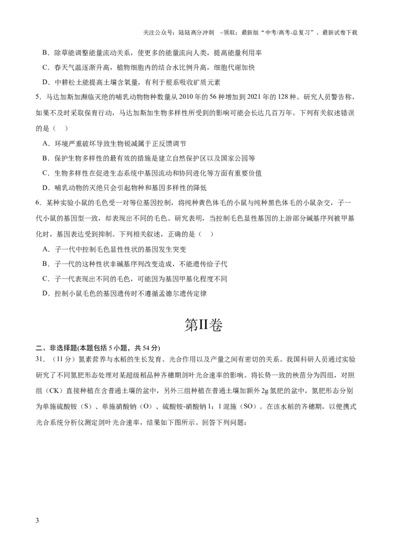 《2023年高考押题预测卷02（云南，安徽，黑龙江，山西，吉林五省通用）-生物（考试版）_06-生物-高考总复习_专项复习_2024年_2023年高考押题预测卷01生物》第3页预览