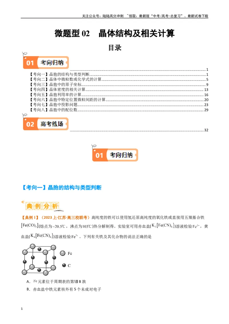 《微题型02晶体结构及相关计算（解析版）_05-化学-高考总复习_二轮复习_2024年_2024年新高考化学二轮复习热点题型归纳与变式演练》第1页预览