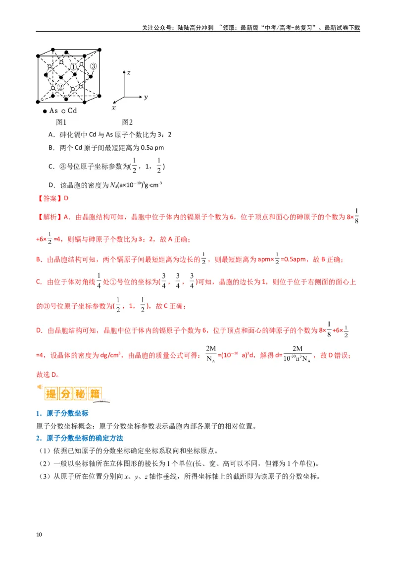 《微题型02晶体结构及相关计算（解析版）_05-化学-高考总复习_二轮复习_2024年_2024年新高考化学二轮复习热点题型归纳与变式演练》第10页预览