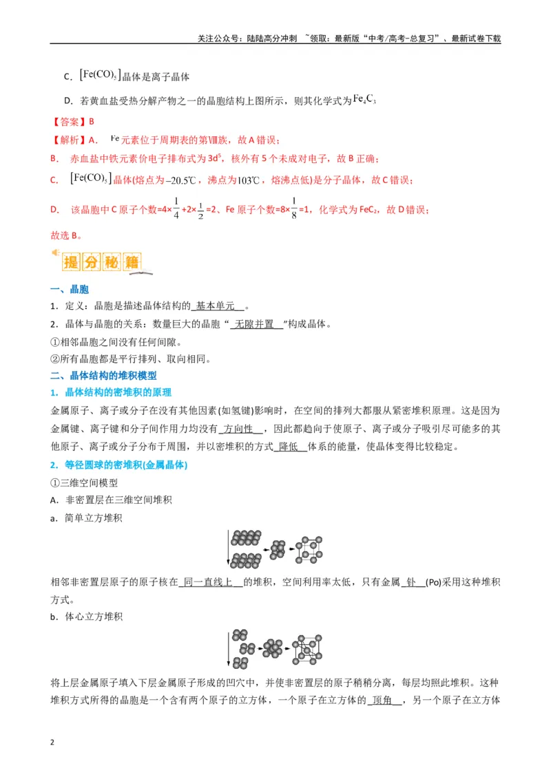 《微题型02晶体结构及相关计算（解析版）_05-化学-高考总复习_二轮复习_2024年_2024年新高考化学二轮复习热点题型归纳与变式演练》第2页预览